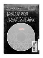 الأثير الإسلامي في الفكر الديني اليهودي لمحمد جلاء محمد إدريس مكتبةالشيخ عطية عبد الحميد.pdf