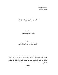 رسالة ماجستير-أحكام جرائم التزوير في الفقه الإسلامي.pdf
