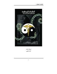 د.علاء الحلبى - العلاجات المحظورة و امبراطورية الطب الحديدية - نسخة أخرى.pdf