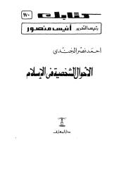 الأحوال الشخصية في الإسلام.pdf