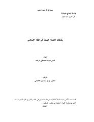 رسالة ماجستير-بطاقات الائتمان البنكية في الفقه الإسلامي.pdf