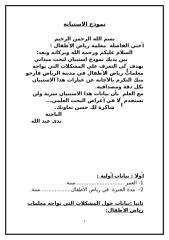 استبانة بحث المشكلات التي تواجه معلمات رياض الأطفال في مدينة الرياض الطالبة ندى عبد الله الاستبيان.doc