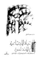 الحياة الاجتماعية في الأندلس وأثرها في الأدب العربي والأدب الأندلسي.pdf