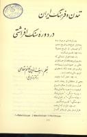 تمدن و فرهنگ ایران در دوره سنگ افراشتی.pdf