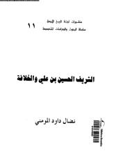 الشريف الحسين بن علي والخلافة.pdf