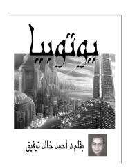 احمد خالد توفيق - يوتوبيا.pdf