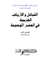 القبائل والأرياف المغربية في العصر الوسيط.pdf