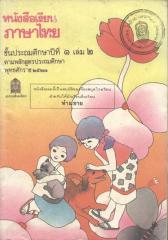 หนังสือเรียนภาษาไทย มานี มานะ ป.1 เล่ม 2.pdf