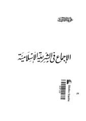 الإحماع في الشريعة الإسلامية-علي عبد الرازق.pdf