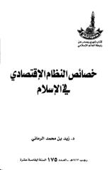 175- خصائص النظام الاقتصادي في الإسلام.pdf