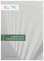 الدليل التنظيمي لمدارس التعليم العام.pdf