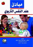 41مبادئ علم النفس التربوي - د. عماد عبد الرحيم الزغول.pdf
