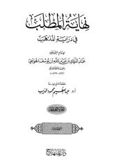 Nihayatul mathlab fi Diroyatil Madzhab 10.pdf