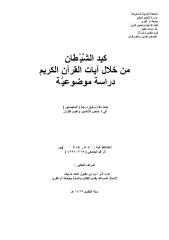 رسالة ماجستير كيد الشيطان من خلال آيات القرآن دراسة موضوعية.pdf