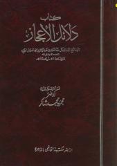عبد القاهر الجرجاني .. دلائل الإعجاز.pdf