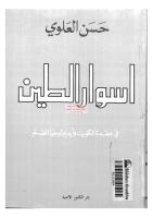 أسوار الطين في عقدة الكويت وأيديولوجيا الضم لحسن العلوي مكتبةالشيخ عطية عبد الحميد.pdf