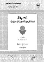 الكوفة - نشاة المدينة العربية الاسلامية - هشام جعيط.pdf