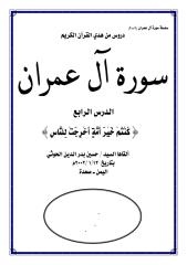 سورة آل عمران ـــ الدرس الرابع.pdf
