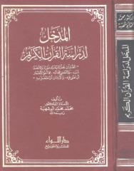 المدخل لدراسة القرآن الكريم.pdf