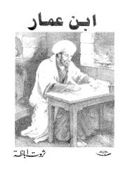 ثروت أباظة - ابن عمار.pdf