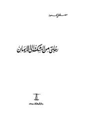 رحلتي من الشك إلى الإيمان - مصطفى محمود.pdf