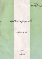 الشخصانية الاسلامية - محمد عزيز الحبابي.pdf